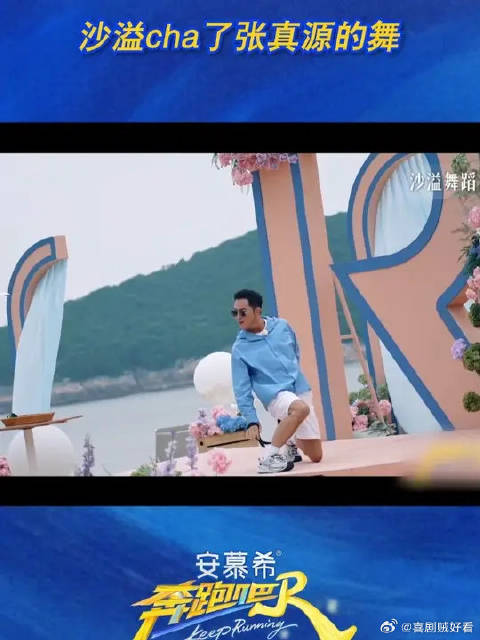 沙溢cha了张真源的舞