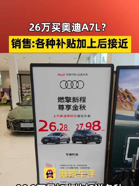 奥迪A7L销售称26万要算补贴