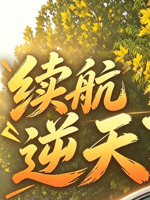 26款L6的纯电续航竟然如此逆天？看到最后惊鼠你！