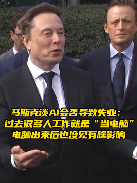 马斯克谈AI会否导致失业：过去很多人工作就是“当电脑”，电脑出来后也没见有啥影响