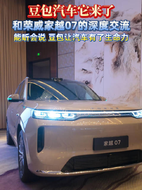 豆包汽车它来了 和荣威家越07的深度交流