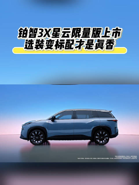 铂智3X星云限量版上市，选装变标配才是真香
