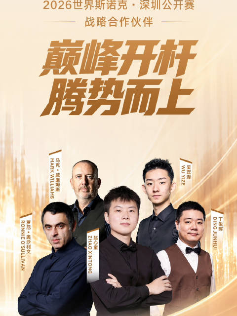 腾势汽车携手2026斯诺克深圳公开赛，第二代腾势D9护航巅峰对决