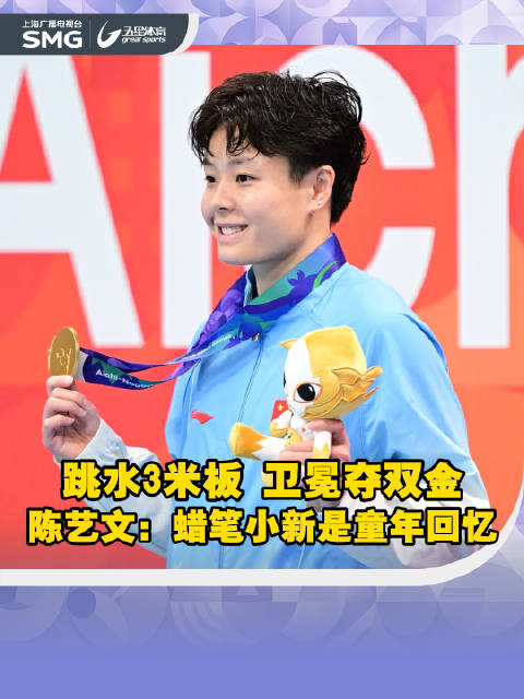 跳水3米板 卫冕夺双金 陈艺文：蜡笔小新是童年回忆