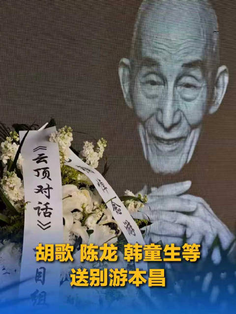 游本昌遗体告别仪式挽联令人泪目