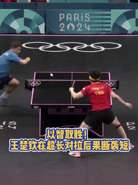 以智取胜！乒乓球男子团体金牌赛，王楚钦在超长对拉后果断袭短拿下一球王楚钦