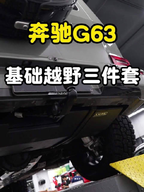 大G越野改装方案，AT胎轮毂护板副油箱选择
