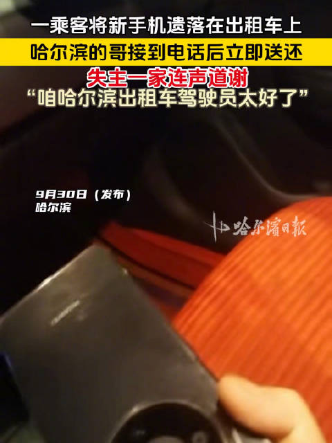 哈尔滨的哥火速送还乘客遗落新手机