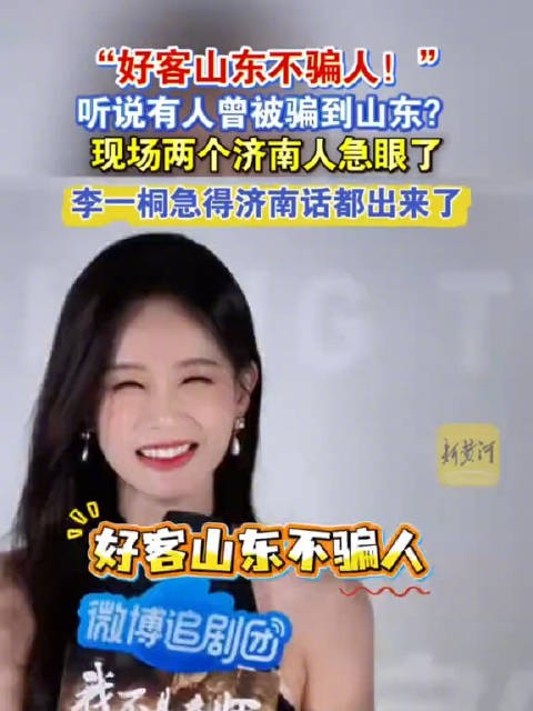 李一桐急得济南话都出来了