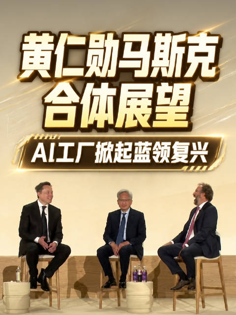 黄仁勋马斯克合体展望：AI工厂掀起蓝领复兴