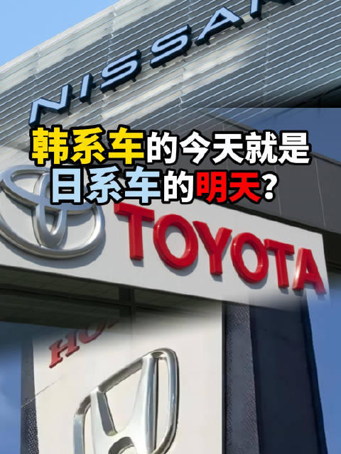 日系车销量持续下降，会否重蹈韩系车覆辙