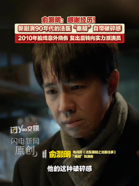 俞灏明演秦明自带破碎感