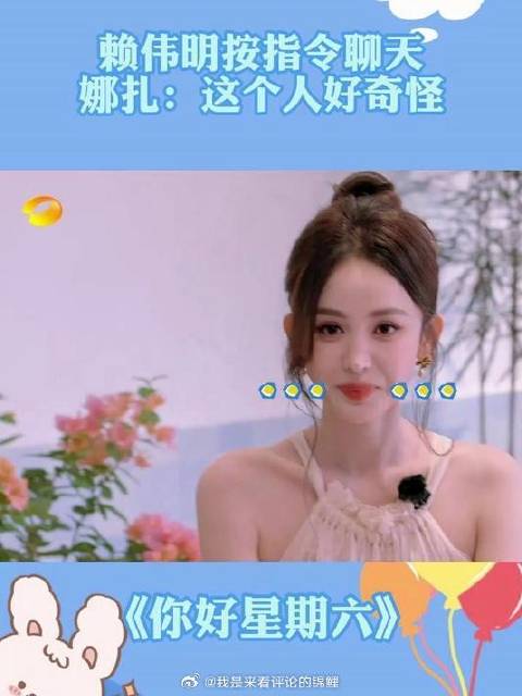 赖伟明按指令聊天，娜扎全程问号脸：这个人好奇怪！