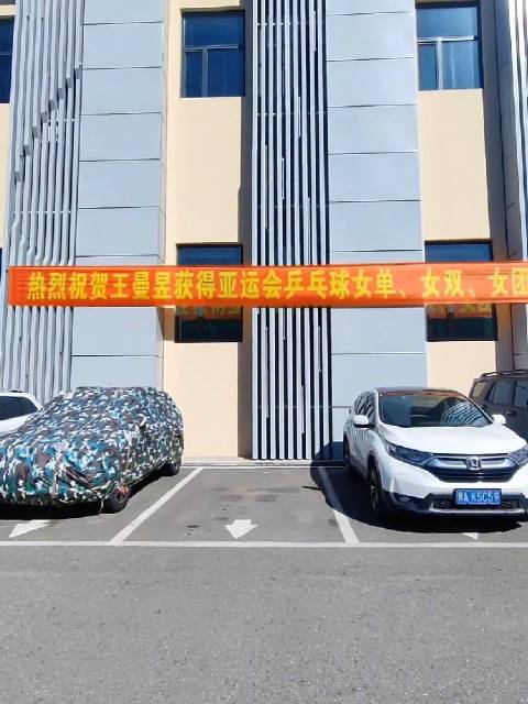争气争气真争气 好好对待王曼昱