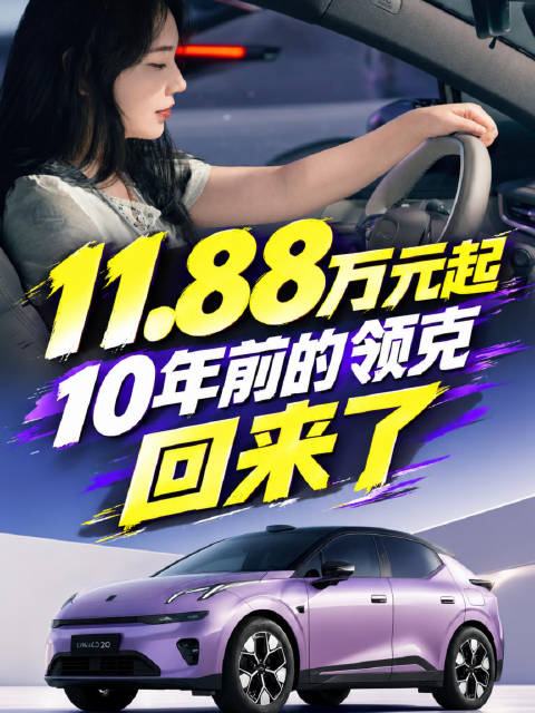 11.88万元起，10年前的领克，回来了！