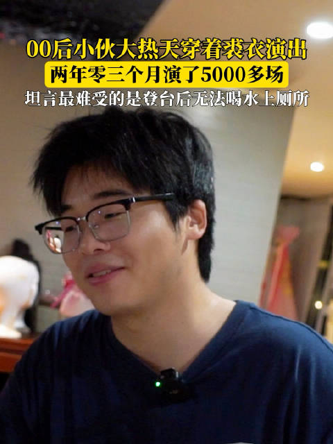 河南00后NPC三年演出5千场