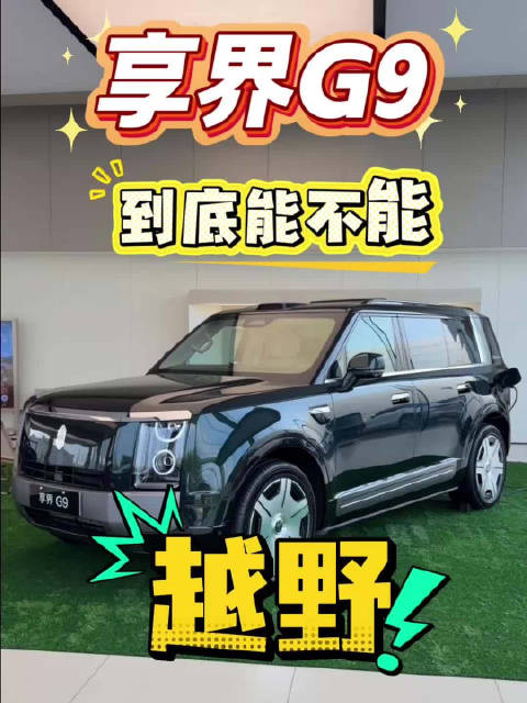 享界G9到底能不能越野？…