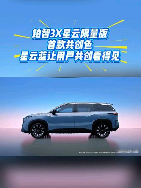 铂智3X星云限量版首款共创色，星云蓝让用户共创看得见