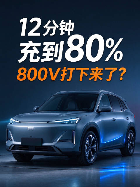 12 分钟充到 80%！这台 A 级 SUV 把 800V 打下来了？