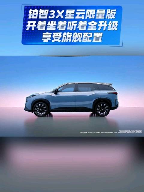 铂智3X星云限量版开着坐着听着全升级，享受旗舰配置