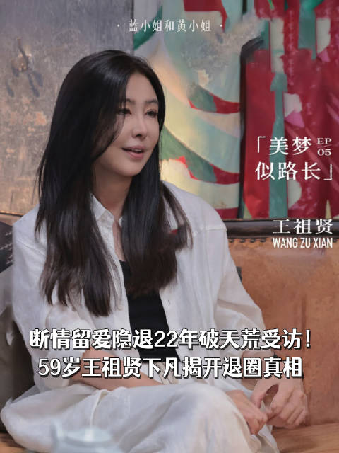 断情留爱隐退22年破天荒受访！59岁王祖贤下凡揭开退圈真相
