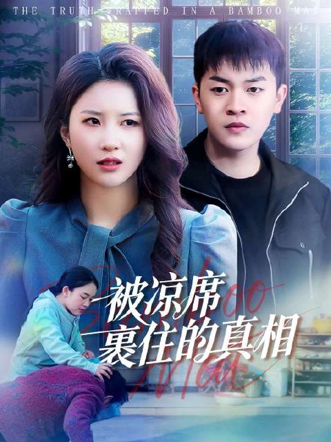短剧·被凉席裹住的真相-第14集-55岁的王秀英在农村与儿子孙守江、儿媳何晴同住，长期遭受二人虐待与经济压榨。孙守江好吃