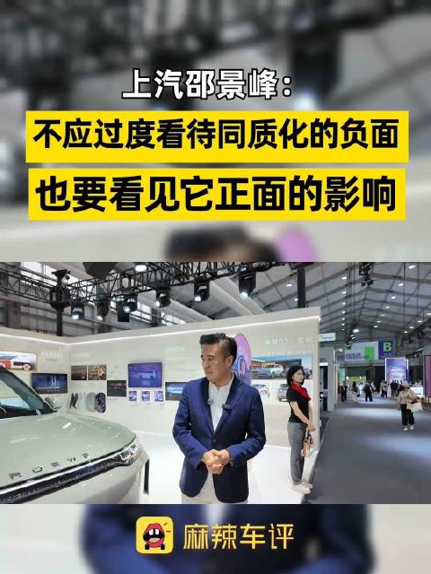 上汽设计师称同质化有正面影响