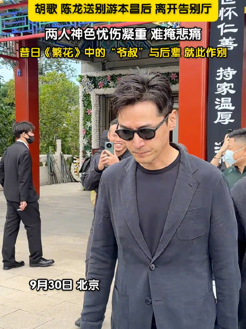 胡歌陈龙送别游本昌难掩悲痛