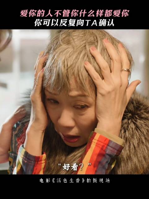 虽然叶童老师演技很好，但我真觉得摘下假发也很美啊 《活色生香》