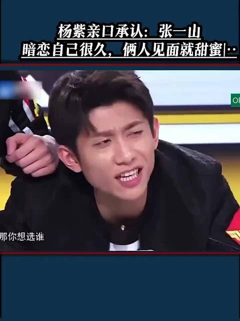 杨紫亲口承认：张一山暗恋自 己很久，俩人见面就甜蜜|··