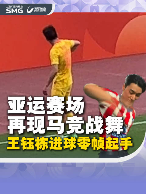 国足40年后亚运再破韩国，王钰栋零帧起手庆祝马竞战舞
