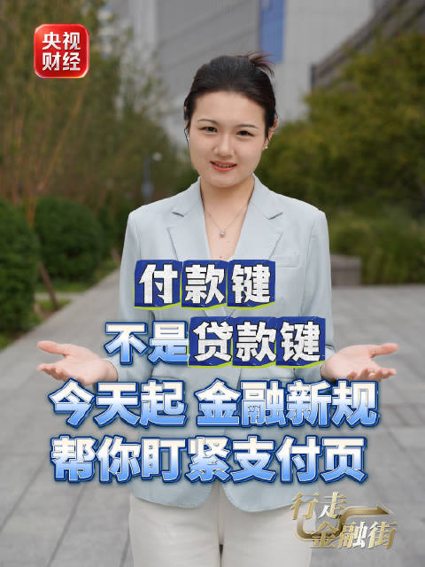金融新规帮你盯紧支付页支付页面禁止混放借贷产品