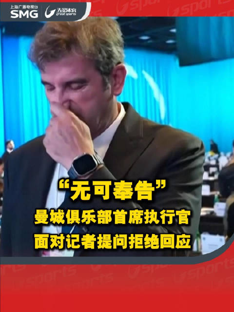 “无可奉告 谢谢”曼城俱乐部首席执行官面对记者拒绝回应