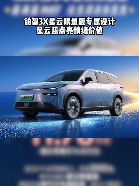 铂智3X星云限量版专属设计，星云蓝点亮情绪价值
