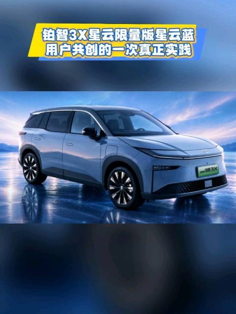 铂智3X星云限量版星云蓝，用户共创的一次真正实践