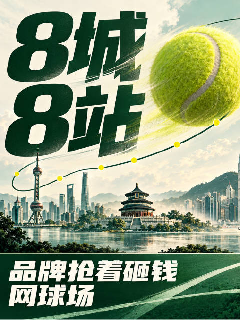 网球中国赛季，品牌为何抢着砸钱入场？