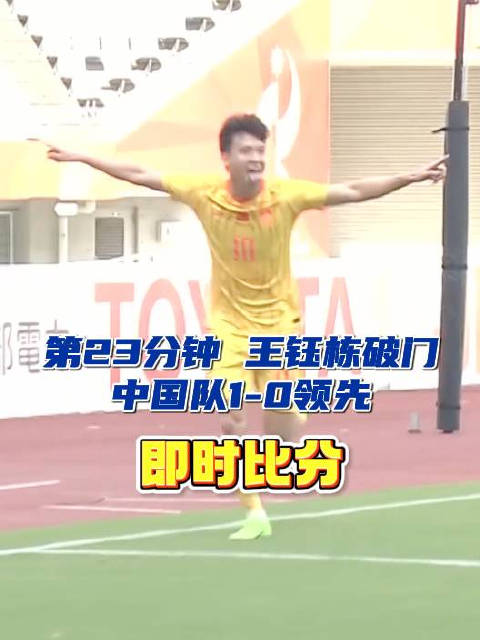 目前1比0领先！王钰栋打入亚运会VS韩国近40年首球