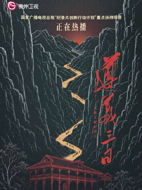 遵义三日第三集生死转折今晚播出，带伤入场当面交锋红军命运如何逆转