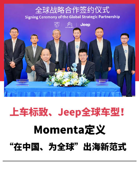 上车标致、Jeep 全球车型！Momenta定义在中国、为全球出海新范式