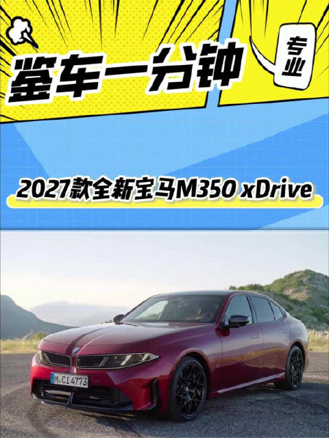 沉浸式体验2027款M350 xDrive，直六还在，但槽点也藏不住了
