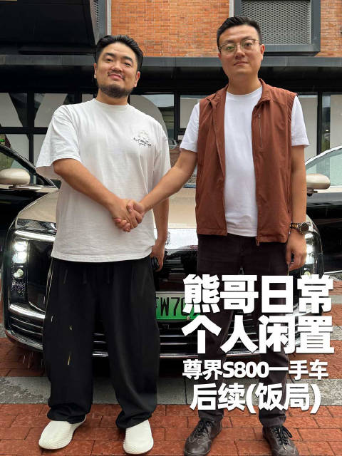 对话冤种老板完整版：花将近80万买尊界S800觉得自己赚麻了