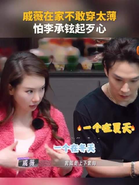 戚薇在家不敢穿太薄，怕李承铉起歹心