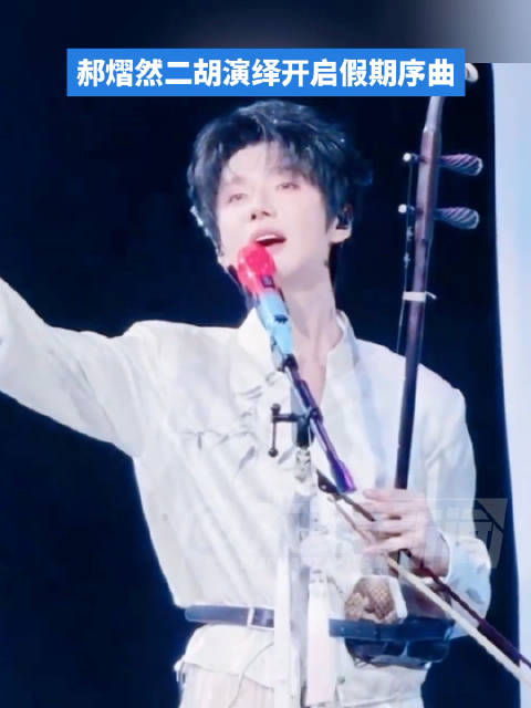 郝熠然二胡演绎开启假期序曲，国庆假期准备如何度过