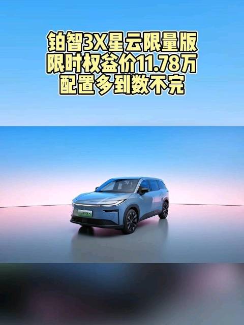 铂智3X星云限量版限时权益价11.78万，配置多到数不完