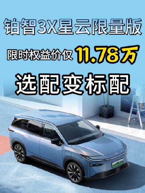 铂智3X星云限量版上市，限时权益价仅11.78万，选配变标配简直夯爆了！