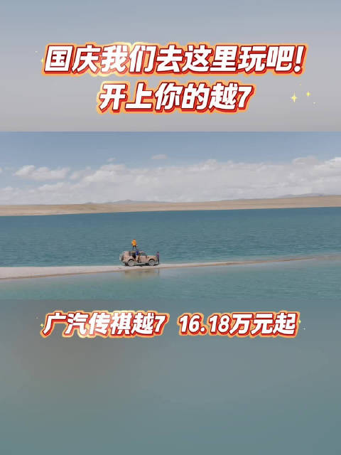 国庆去哪儿的问题，越7来替你回答，传祺越7上市价16.18万起
