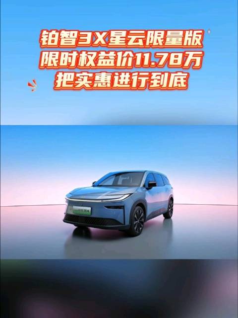 铂智3X星云限量版限时权益价11.78万，把实惠进行到底
