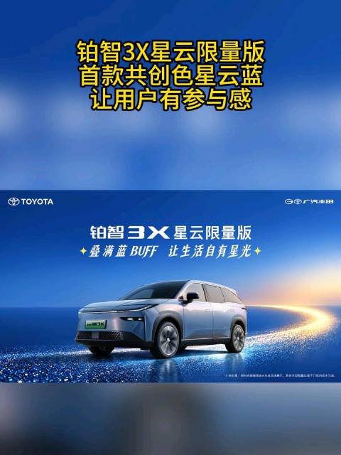 铂智3X星云限量版星云蓝，用户共创的诚意之作