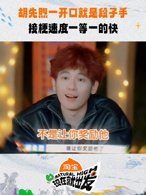 胡先煦一开口就是段子手，接梗速度一等一的
