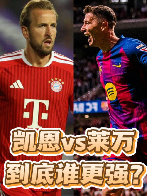 比巅峰状态和历史地位，莱万和凯恩到底谁更强？ 凯恩